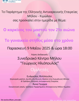 Ημερίδα της Ελληνικής Αντικαρκινικης Εταιρείας στο Συνεδριακό Κεντρο Μήλου 